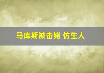 马库斯被击毙 仿生人